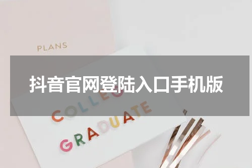 抖音官网登陆入口手机版