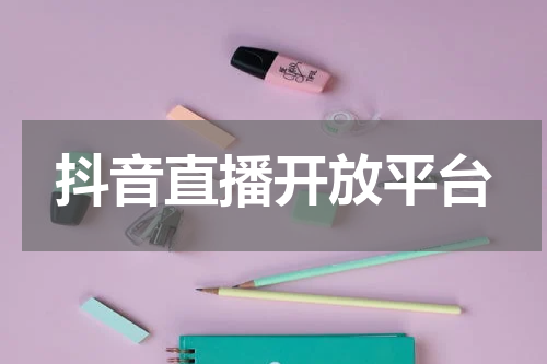 抖音直播开放平台