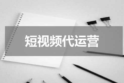 短视频代运营