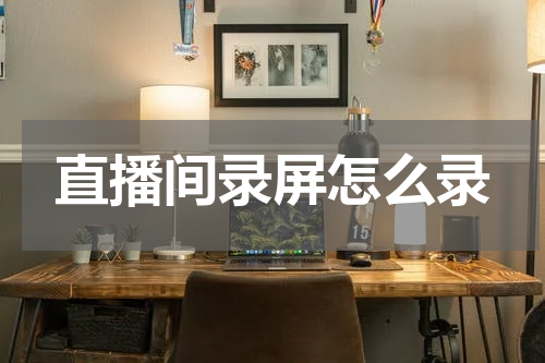 直播间录屏怎么录