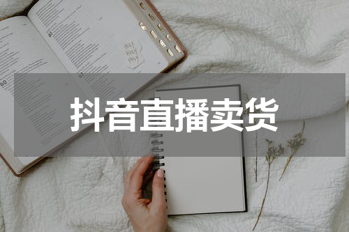 抖音直播卖货
