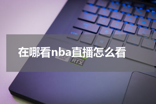 在哪看nba直播怎么看