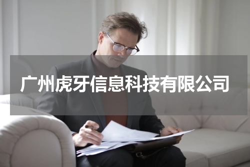 广州虎牙信息科技有限公司