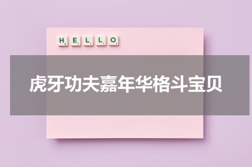 虎牙功夫嘉年华格斗宝贝