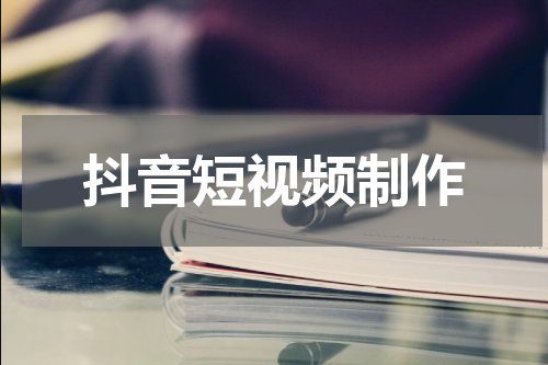 抖音短视频制作