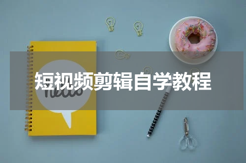 短视频剪辑自学教程