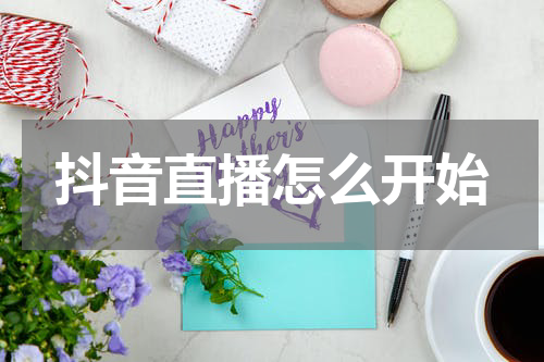 抖音直播怎么开始