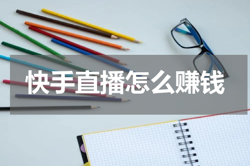 快手直播怎么赚钱