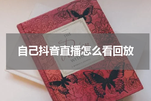 自己抖音直播怎么看回放