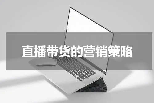 直播带货的营销策略