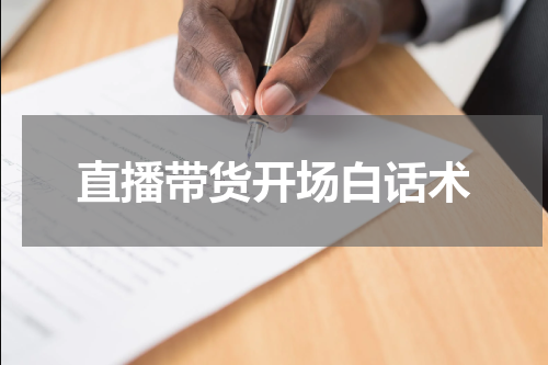 直播带货开场白话术