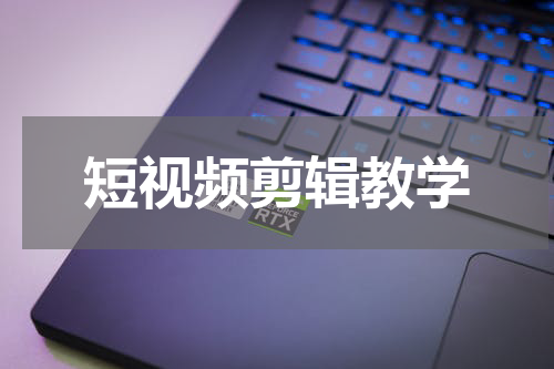 短视频剪辑教学