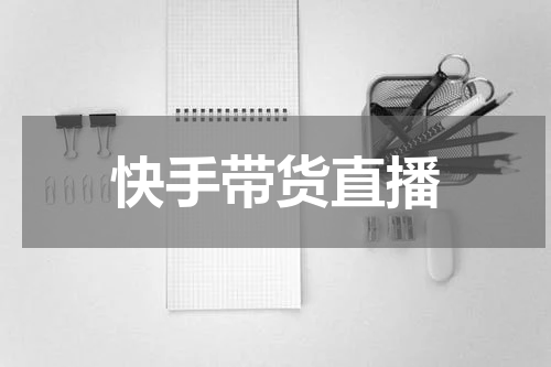 快手带货直播