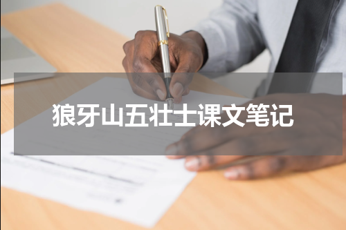 狼牙山五壮士课文笔记