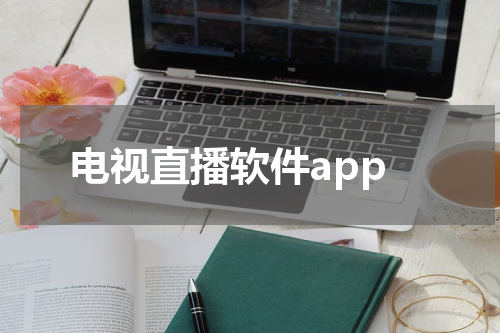 电视直播软件app