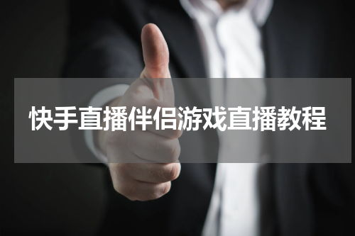 快手直播伴侣游戏直播教程