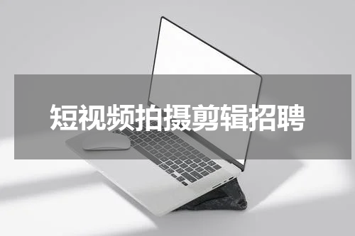 短视频拍摄剪辑招聘