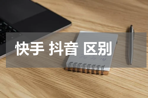快手 抖音 区别