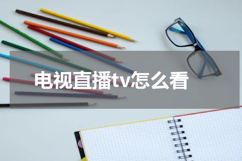 电视直播tv怎么看