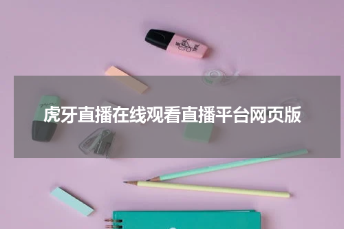 虎牙直播在线观看直播平台网页版