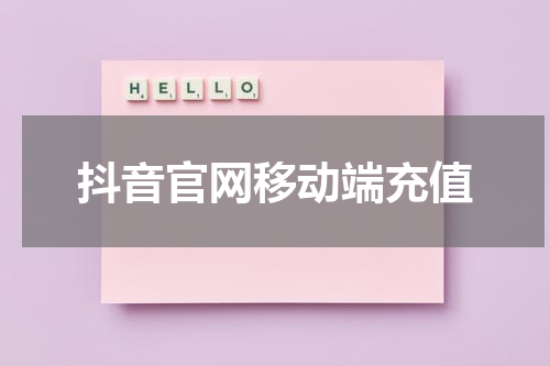抖音官网移动端充值