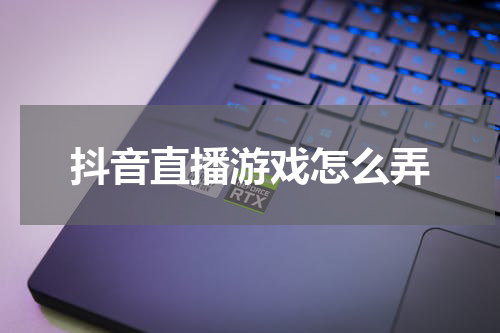 抖音直播游戏怎么弄