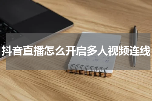 抖音直播怎么开启多人视频连线
