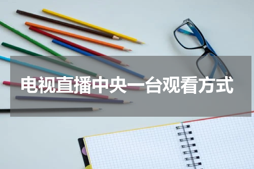电视直播中央一台观看方式