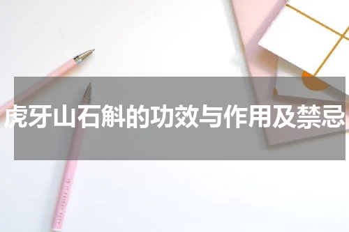 虎牙山石斛的功效与作用及禁忌
