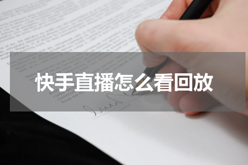 快手直播怎么看回放