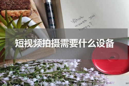 短视频拍摄需要什么设备