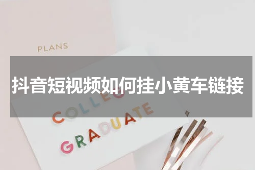 抖音短视频如何挂小黄车链接