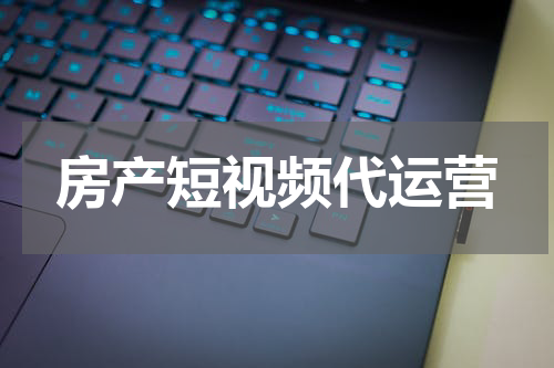 房产短视频代运营