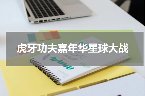 虎牙功夫嘉年华星球大战