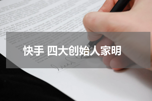 快手 四大创始人家明
