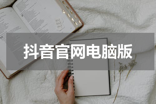 抖音官网电脑版