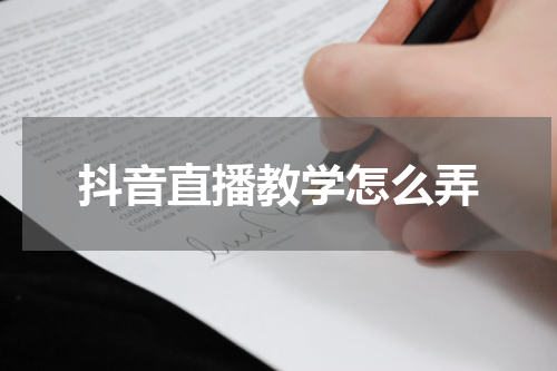 抖音直播教学怎么弄