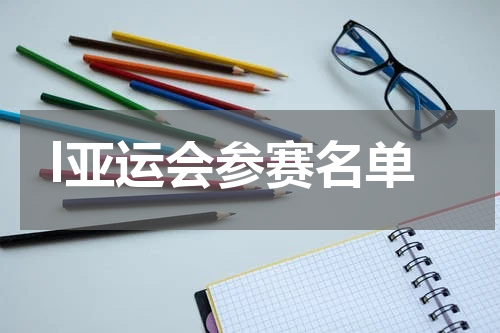 l亚运会参赛名单