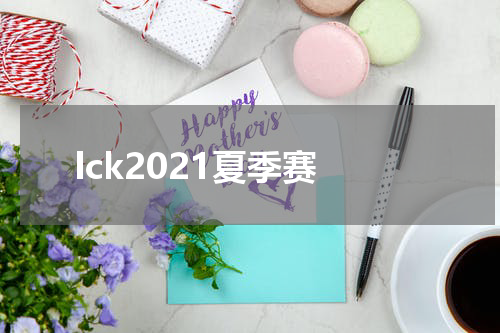 lck2021夏季赛