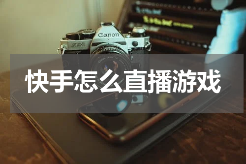 快手怎么直播游戏