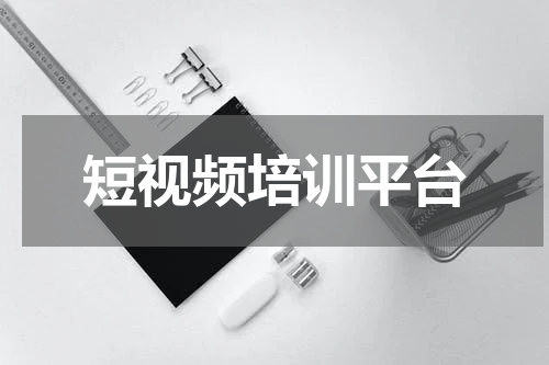 短视频培训平台