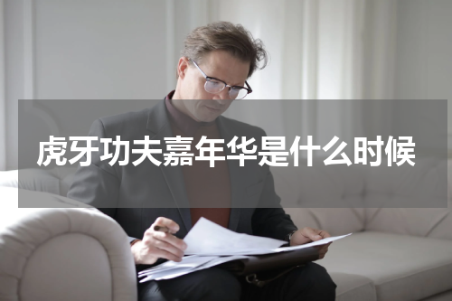 虎牙功夫嘉年华是什么时候