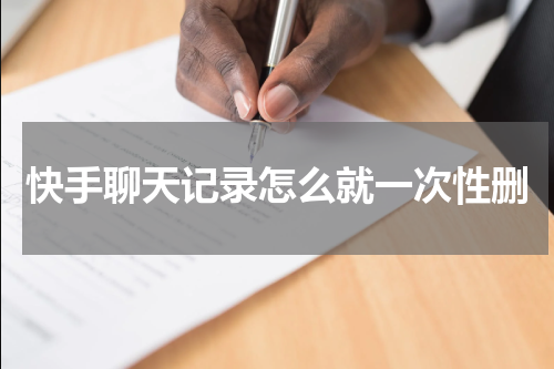 快手聊天记录怎么就一次性删