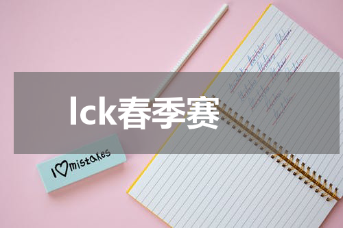 lck春季赛