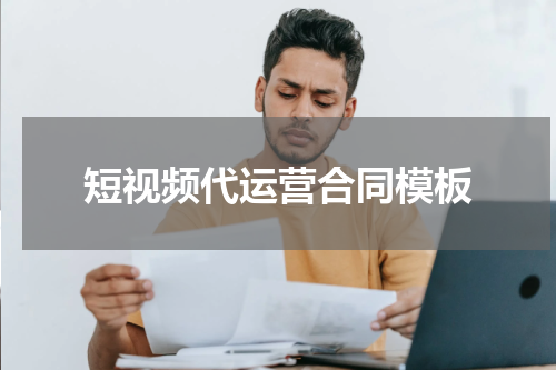 短视频代运营合同模板