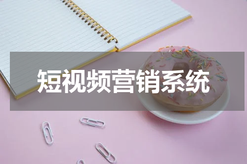 短视频营销系统