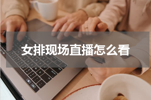 女排现场直播怎么看