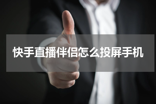 快手直播伴侣怎么投屏手机