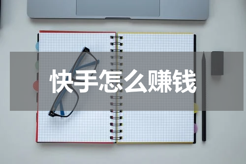 快手怎么赚钱