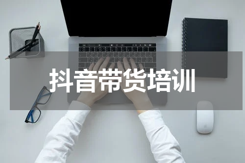 抖音带货培训